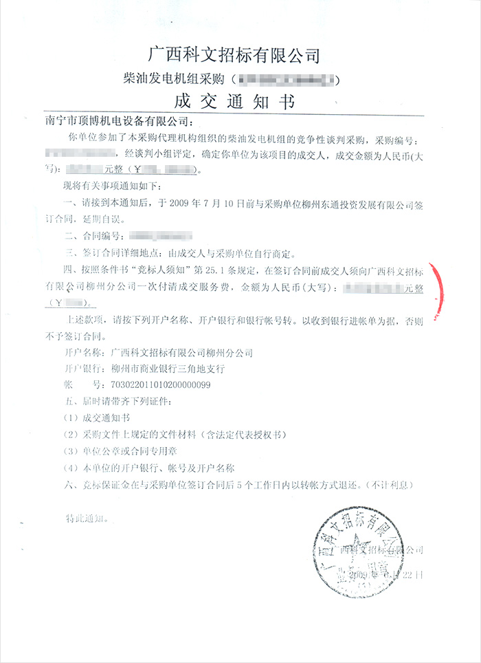 柳州東通投資公司柴油發電機組中標