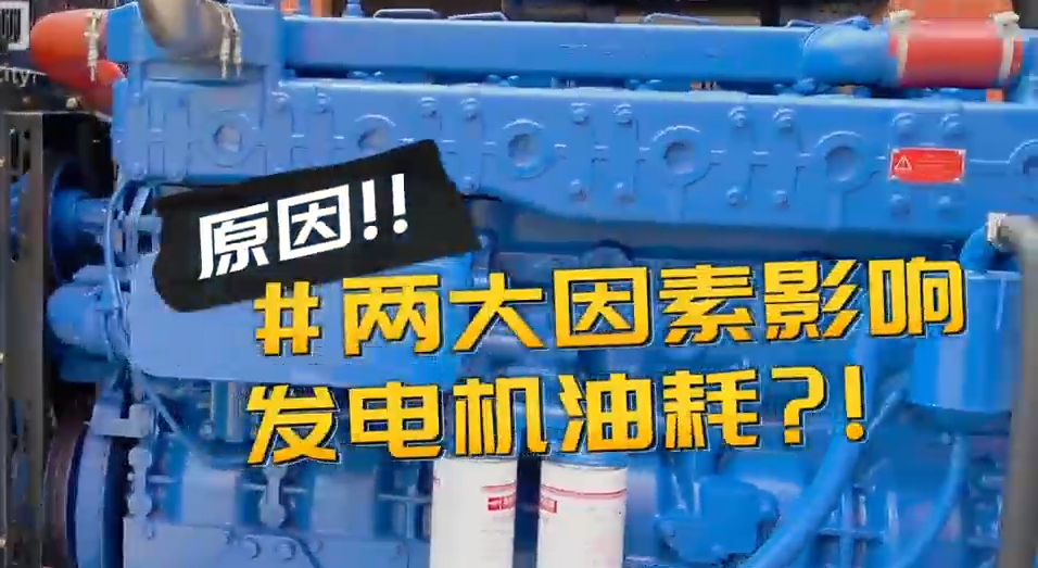 「視頻」柴油發(fā)電機(jī)組耗油量太大？那是因?yàn)槟銢]有選對機(jī)組！