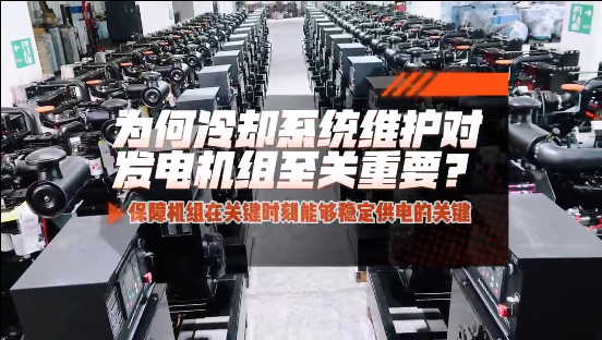 「視頻」為何冷卻系統維護對柴油發電機組至關重要？
